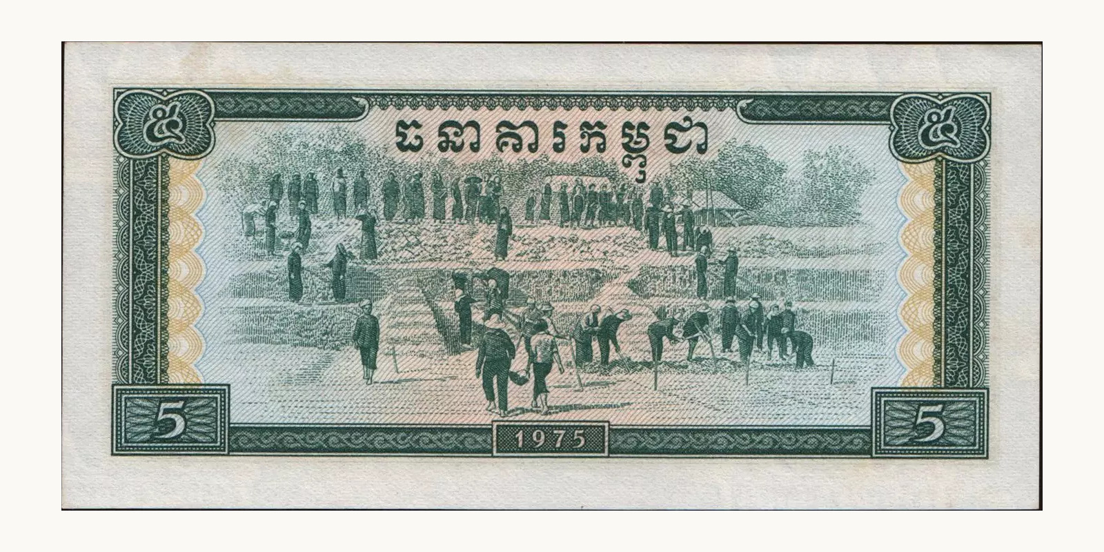 5 riels Камбоджа 1975 — Оборотная сторона