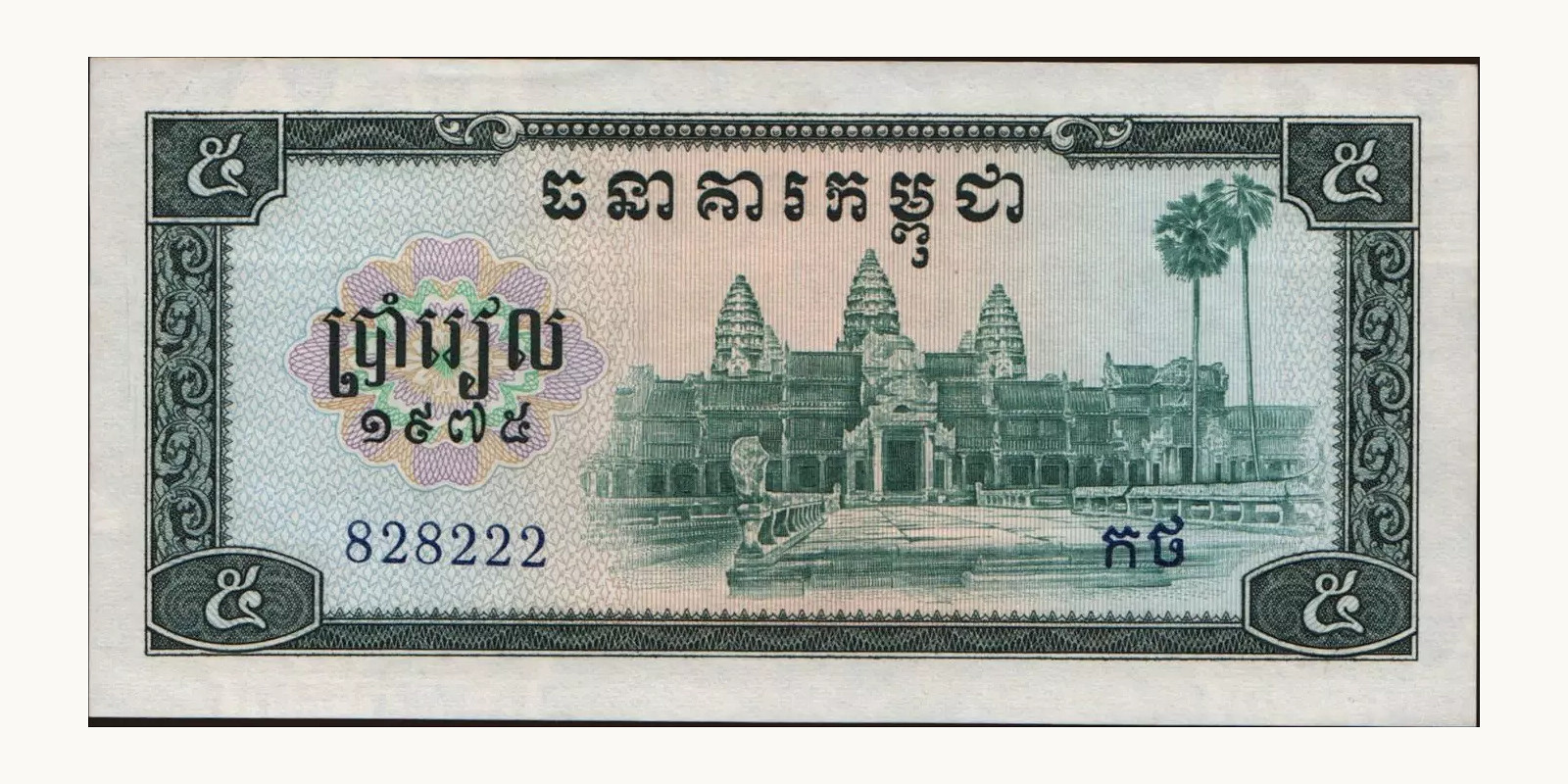5 riels Камбоджа 1975 — Лицевая сторона