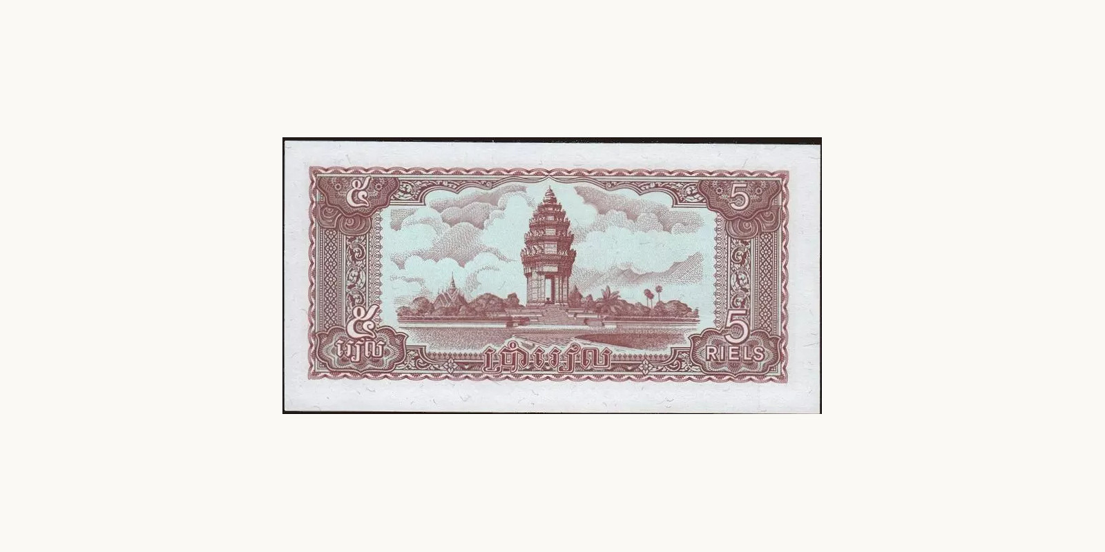 5 riels Камбоджа 1979 — Оборотная сторона