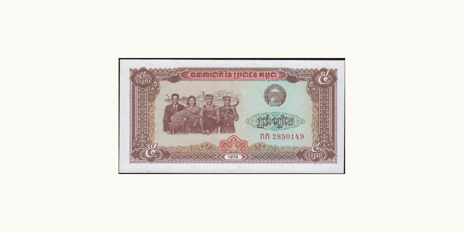 5 riels Камбоджа 1979 — Лицевая сторона