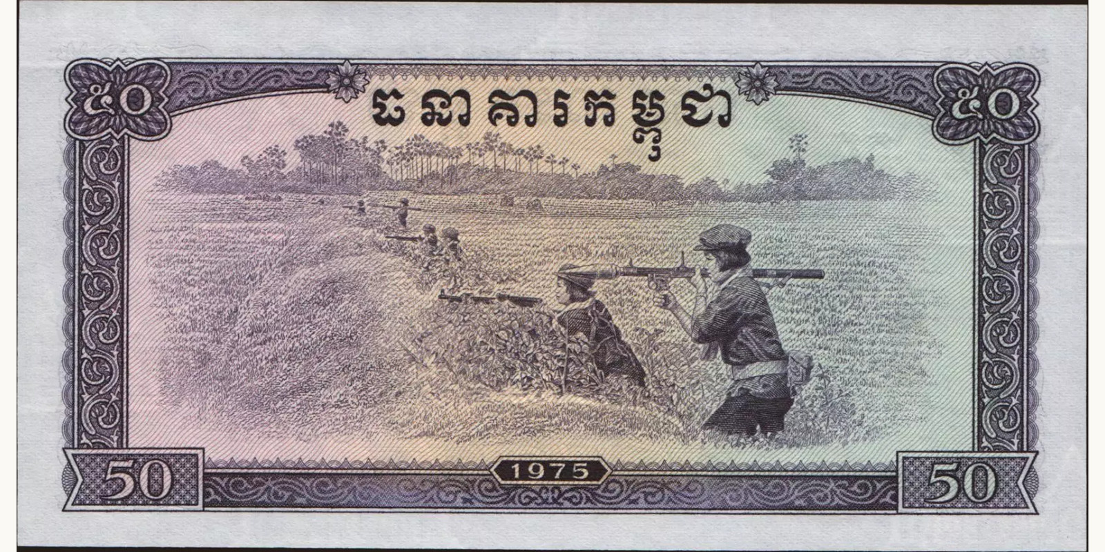 50 riels Cambodia 1975 — Back side