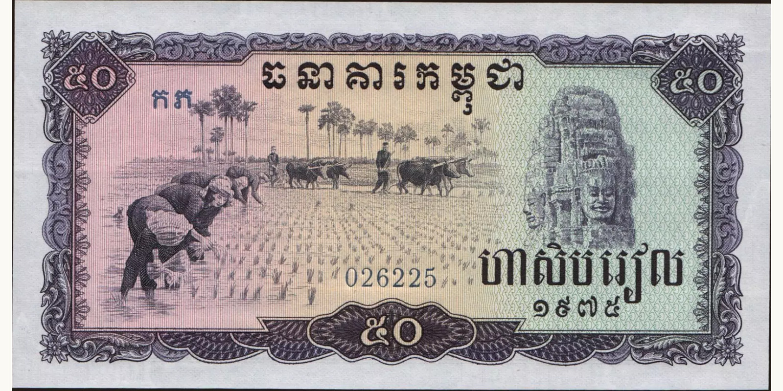 50 riels Cambodia 1975 — Front side