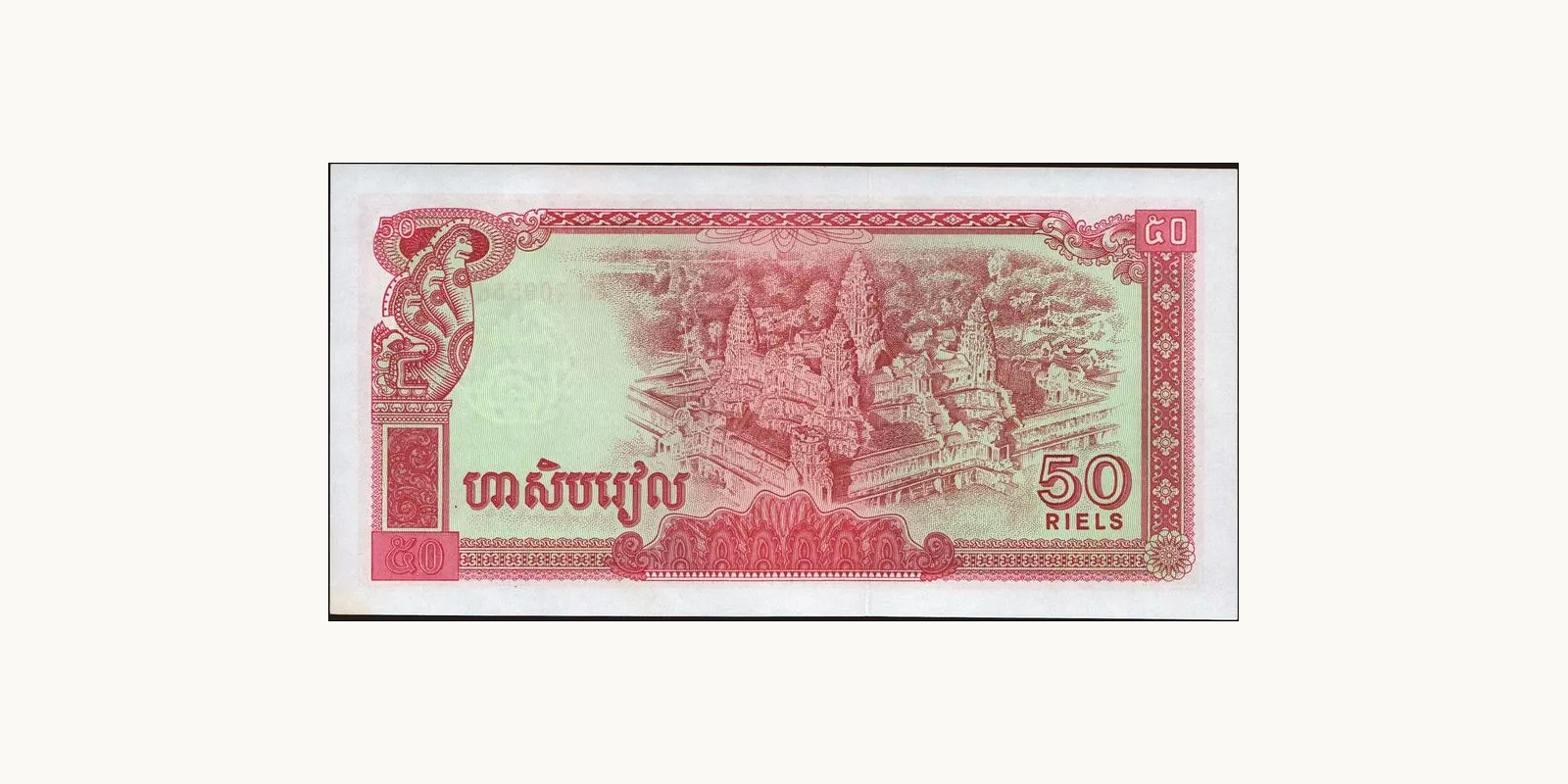 50 riels Cambodia 1979 — Back side
