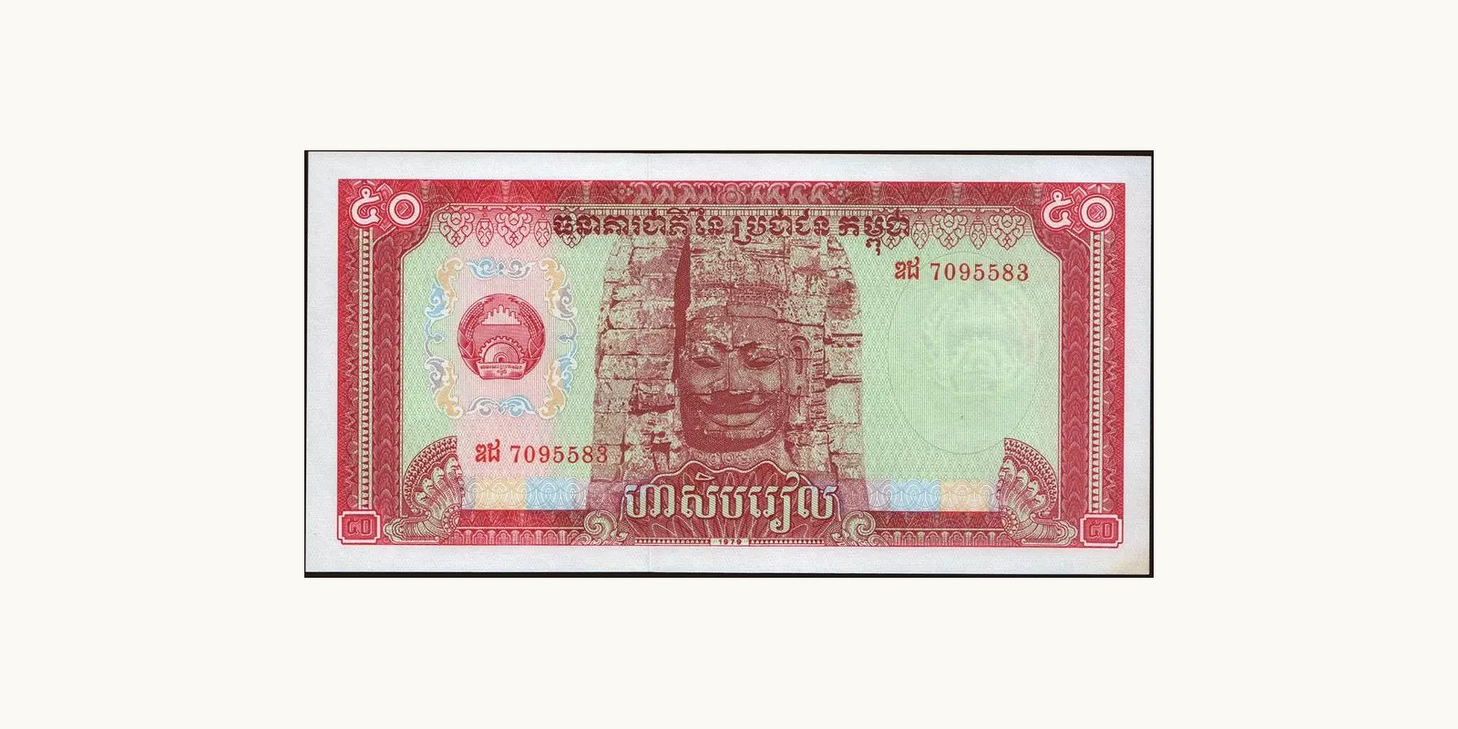 50 riels Cambodia 1979 — Front side