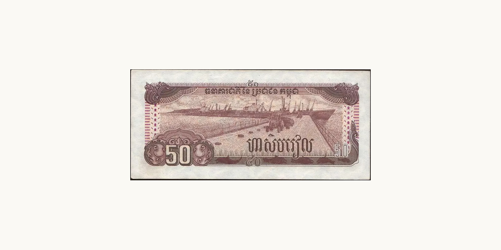 50 riels Камбоджа 1992 — Оборотная сторона