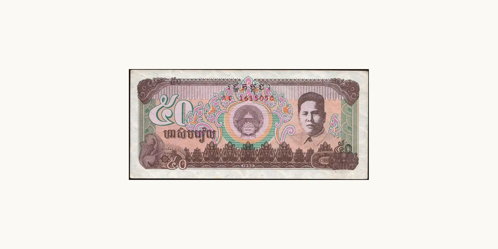 50 riels Камбоджа 1992 — Лицевая сторона