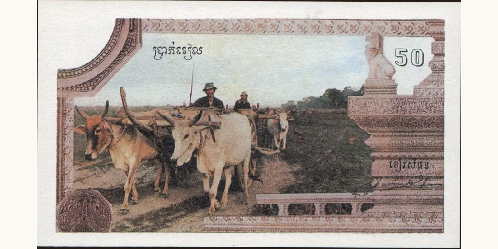 50 riels Cambodia 1993 — Back side