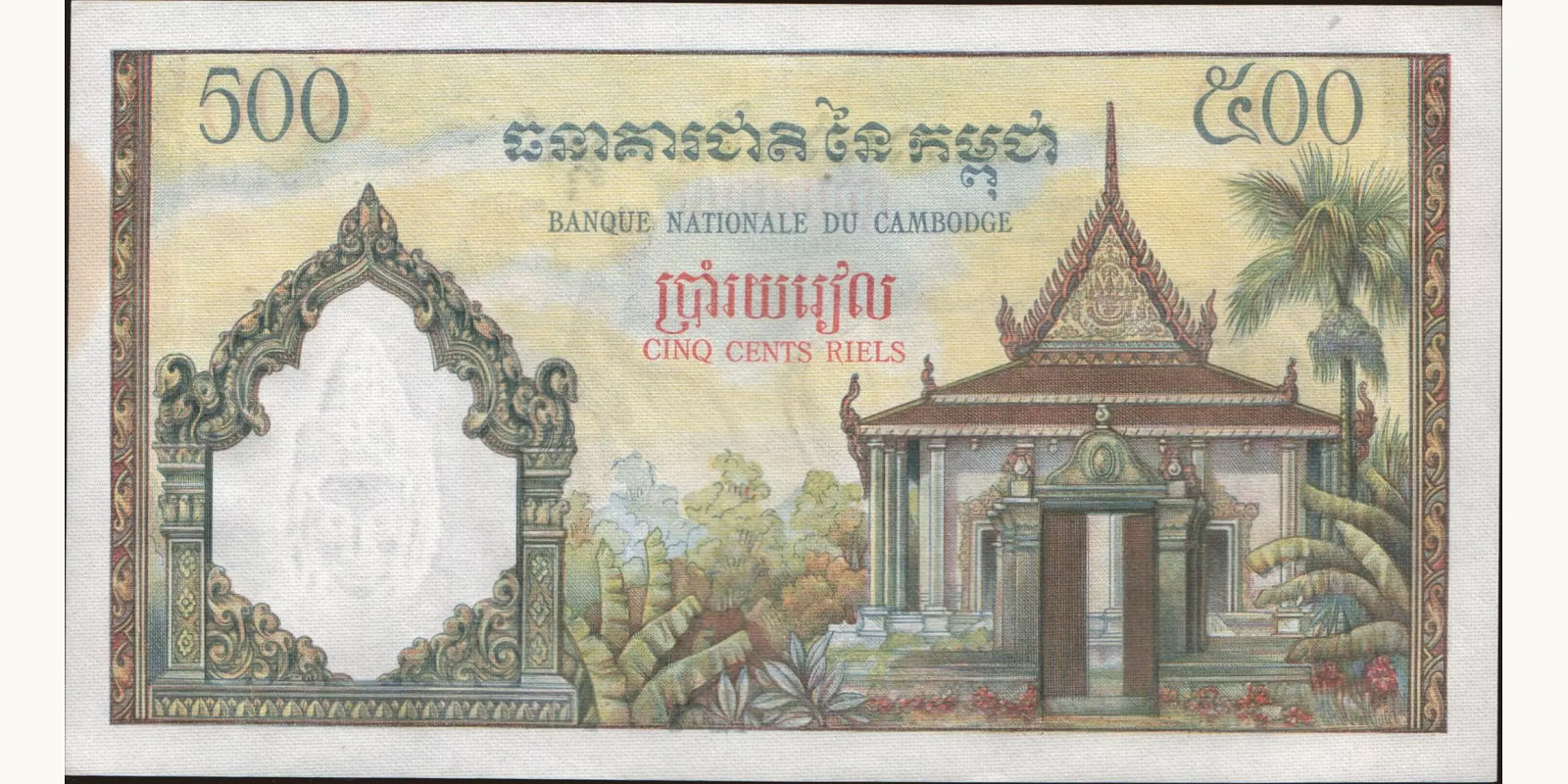 500 riels Камбоджа 1965 — Оборотная сторона
