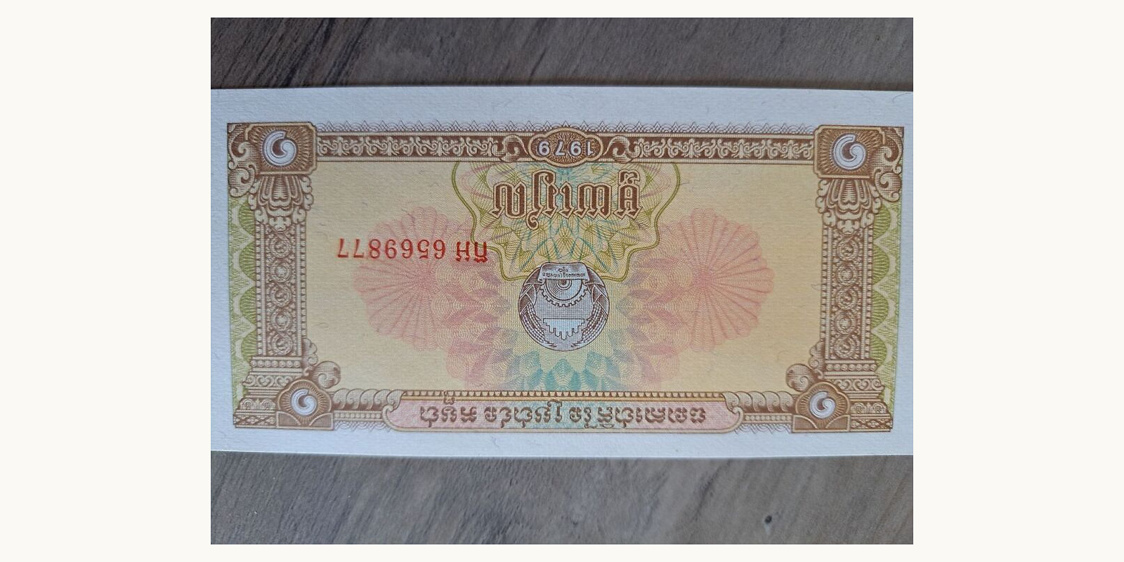 2  riels Cambodia 1979 — Back side