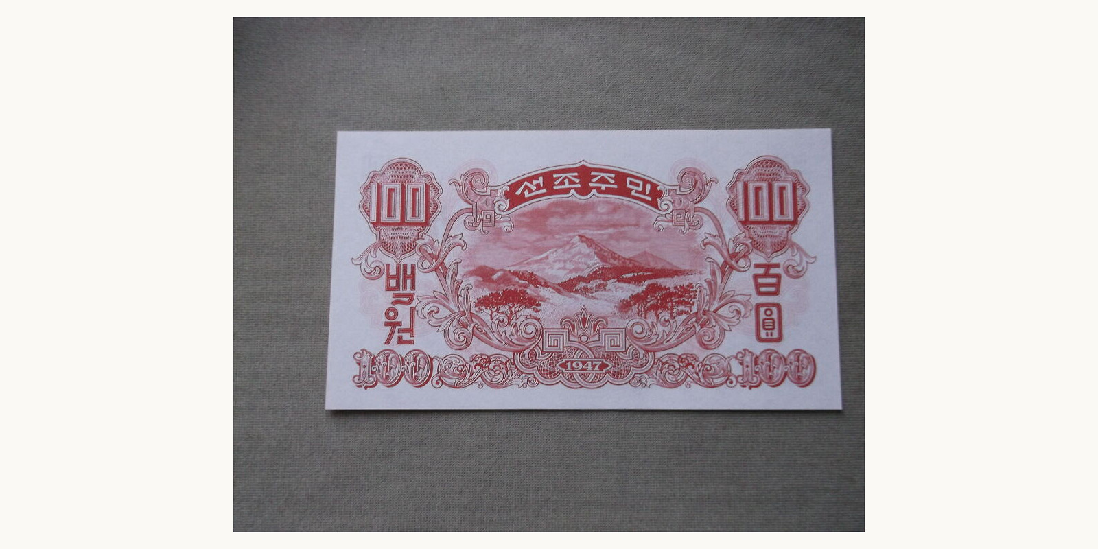 100 won North Korea 1947 — Back side