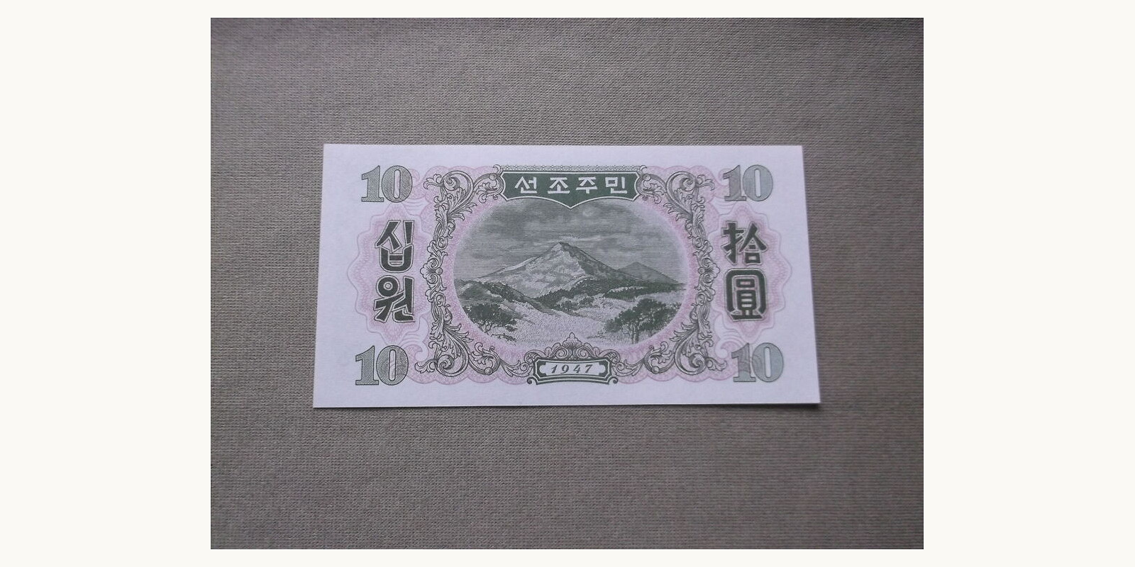 10 won КНДР 1947 — Оборотная сторона