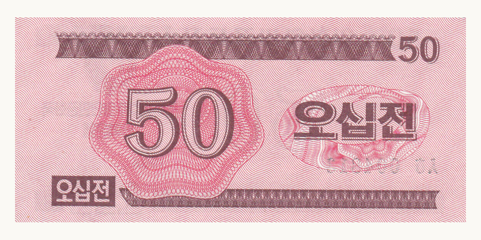 50 chon КНДР 1988 — Оборотная сторона