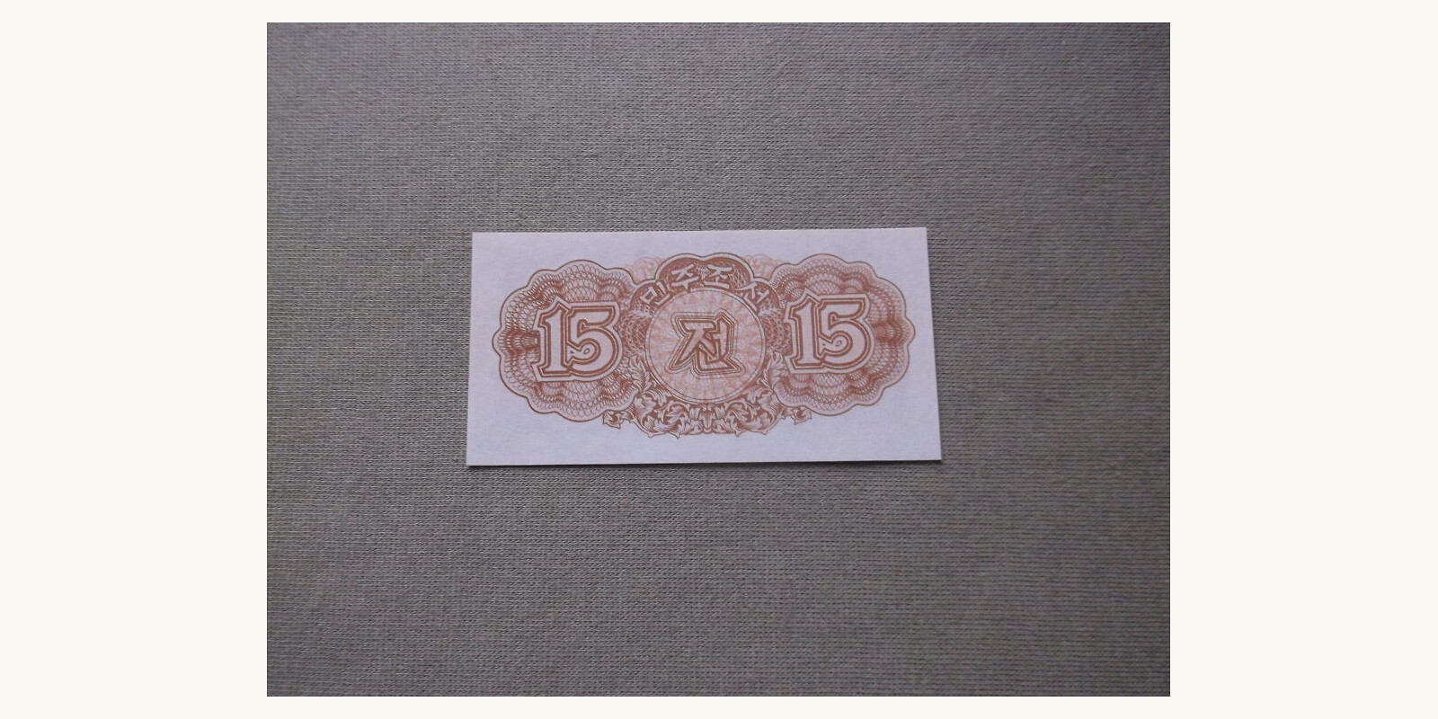 15 chon КНДР 1947 — Оборотная сторона