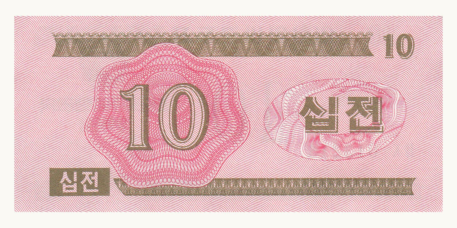 10 chon КНДР 1988 — Оборотная сторона