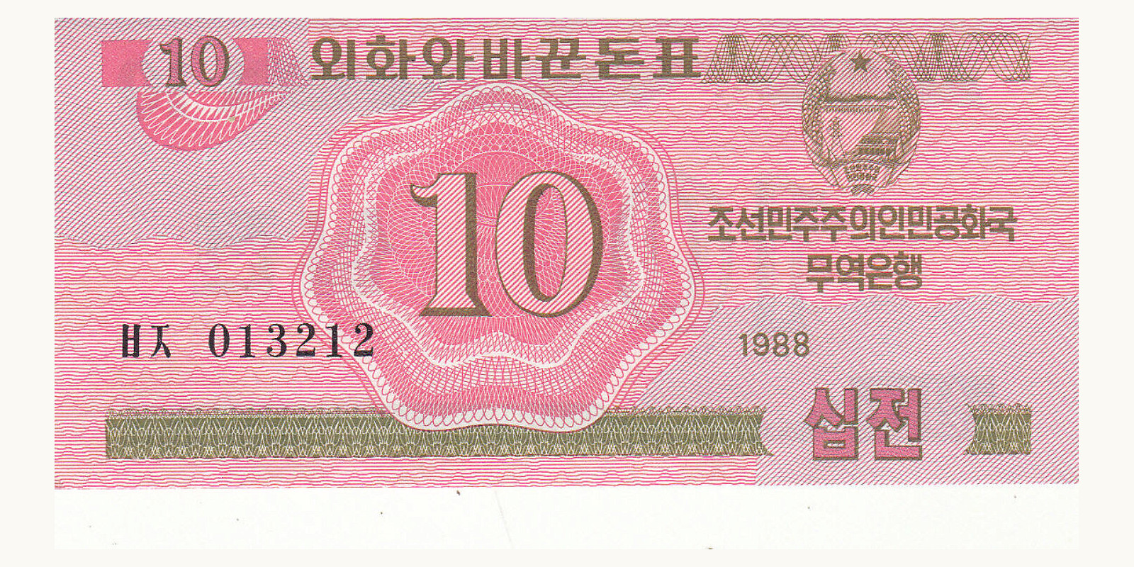 10 chon КНДР 1988 — Лицевая сторона