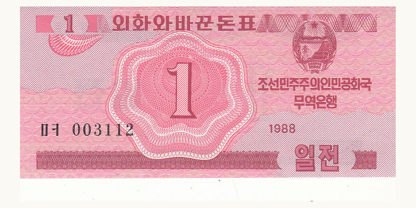 1 won North Korea 1988 — Front side