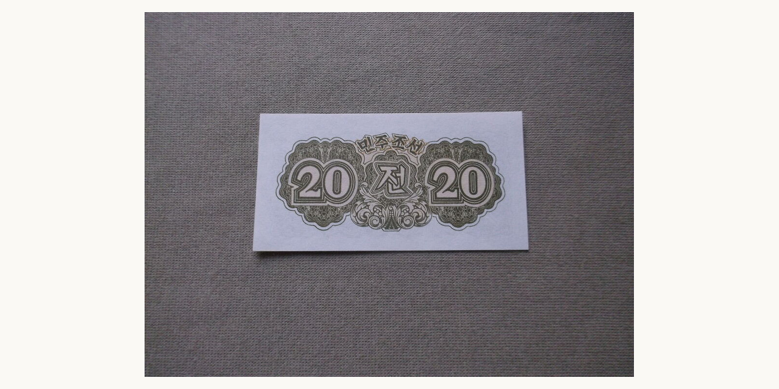 20 chon North Korea 1947 — Back side