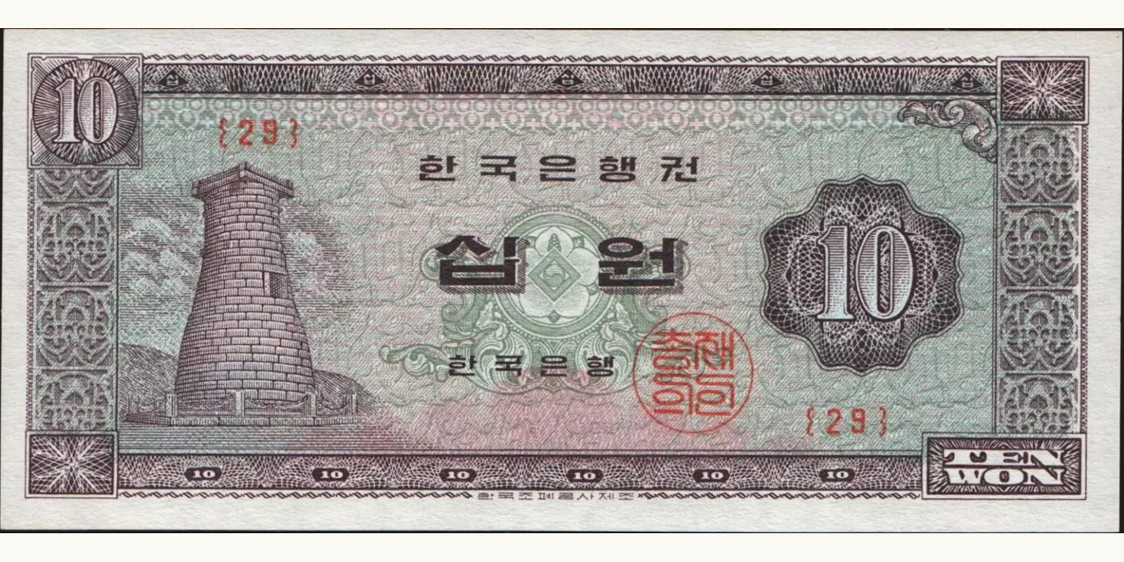 10 won South Korea 1963 — Front side