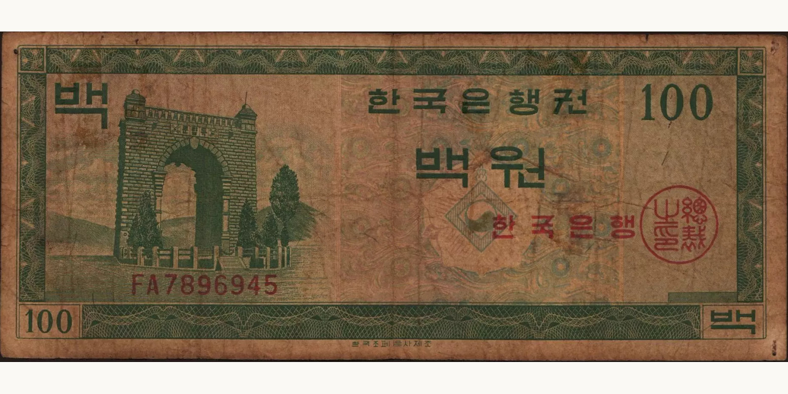 100 won Южная Корея 1962 — Лицевая сторона