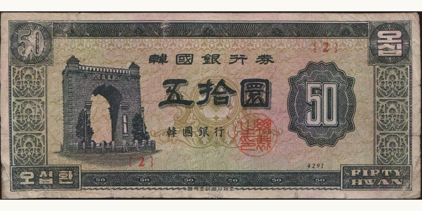 50 hwan 1958