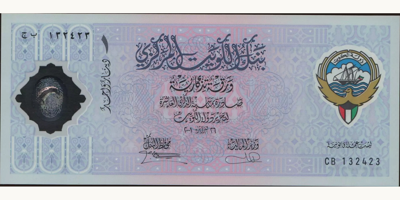 1 dinars Кувейт 2001 — Лицевая сторона