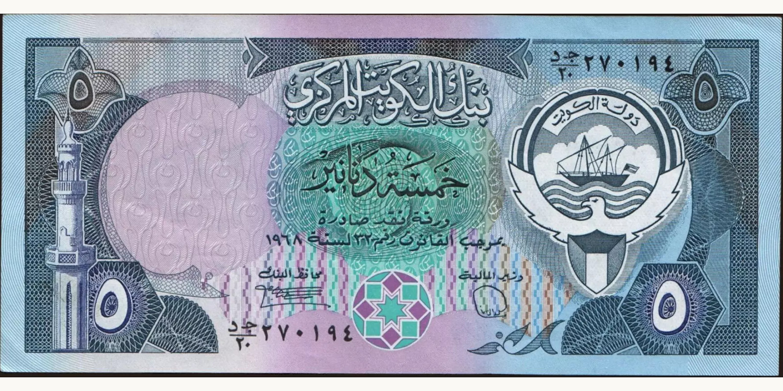 5 dinars Kuwait 1980 — Front side