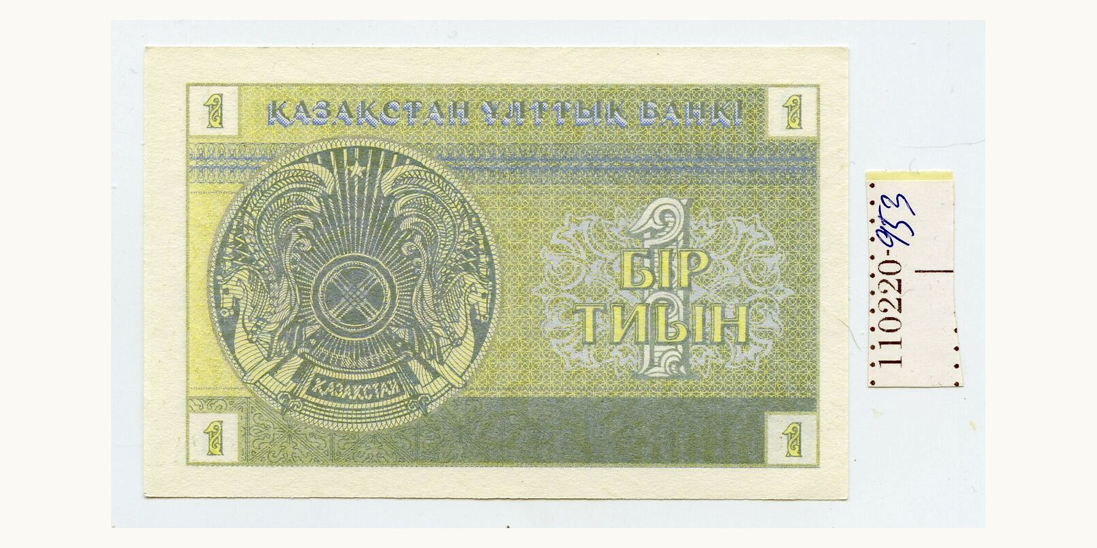 1 tion Казахстан 1993 — Оборотная сторона