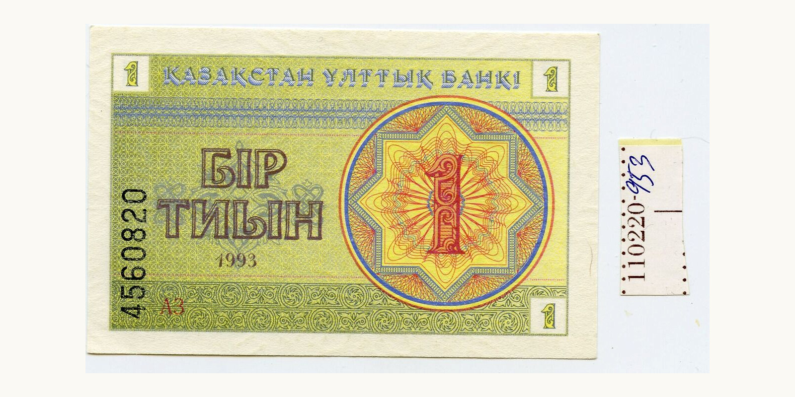 1 tion Казахстан 1993 — Лицевая сторона