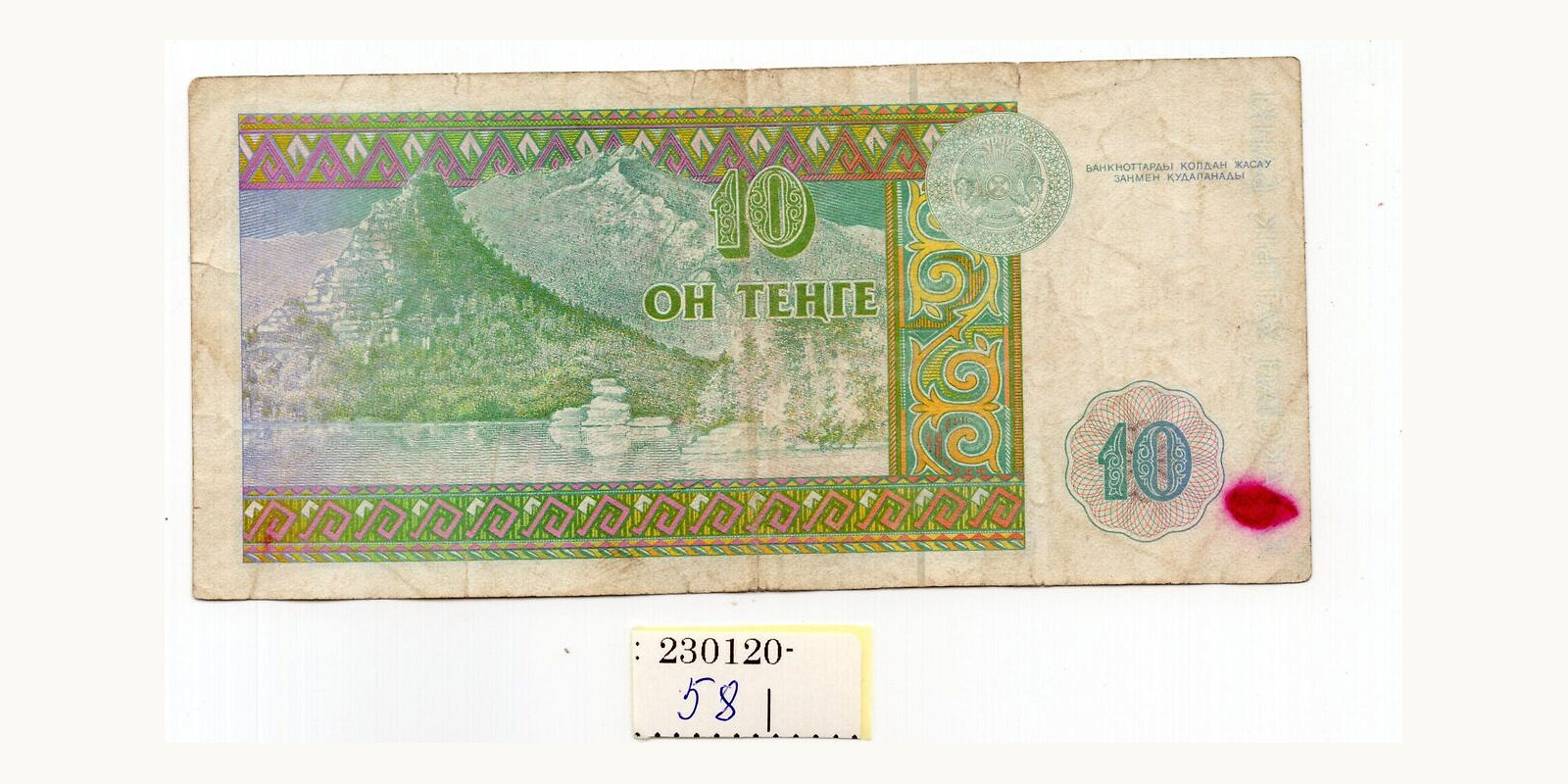 10  tenge Kazakhstan 1993 — Back side