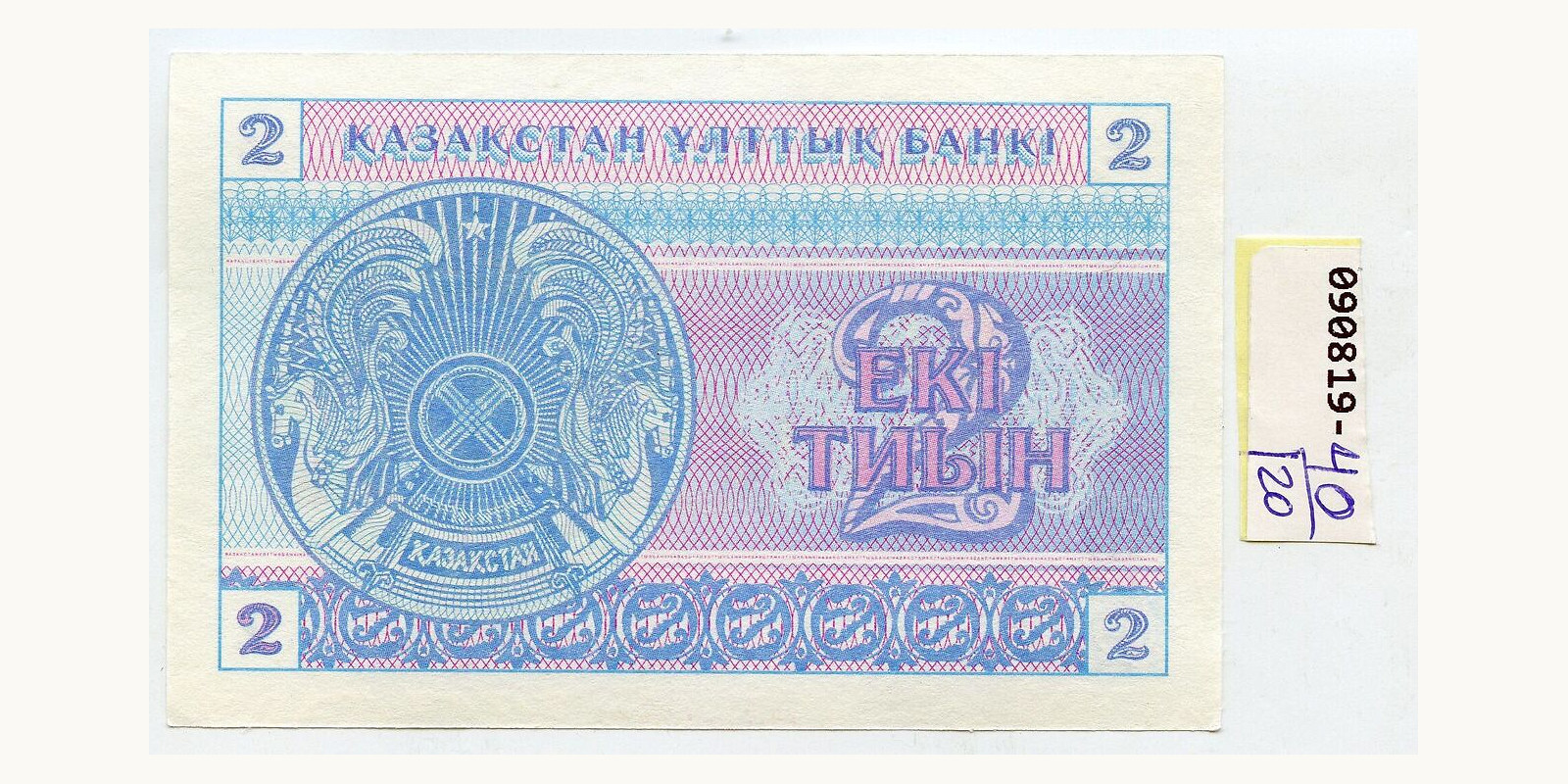 2 tiyin Казахстан 1993 — Оборотная сторона