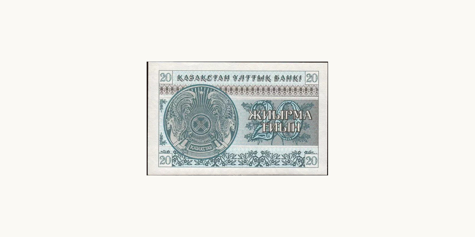 20 tyin Казахстан 1993 — Оборотная сторона