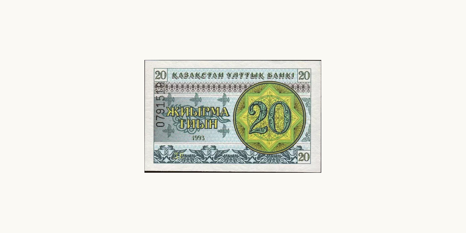 20 tyin Казахстан 1993 — Лицевая сторона