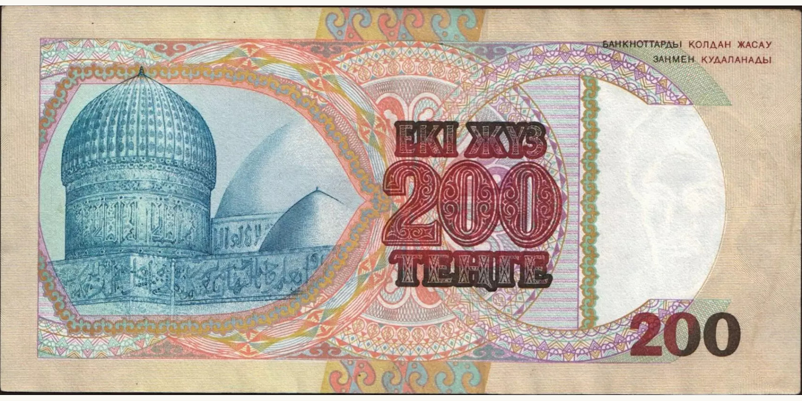 200 tenge Казахстан 1993 — Оборотная сторона