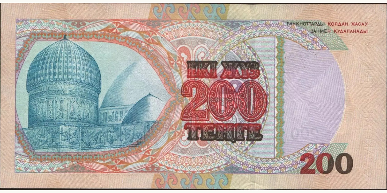 200 tenge Казахстан 1999 — Оборотная сторона