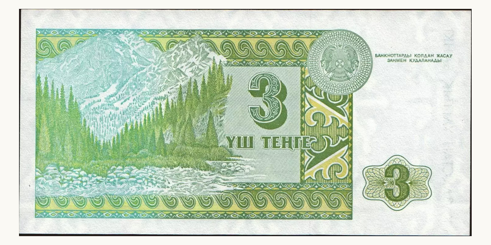 3 tenge Казахстан 1993 — Оборотная сторона