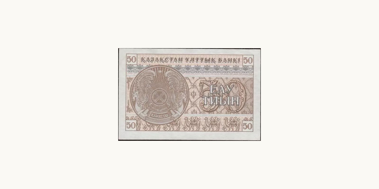 50 tyin Kazakhstan 1993 — Back side