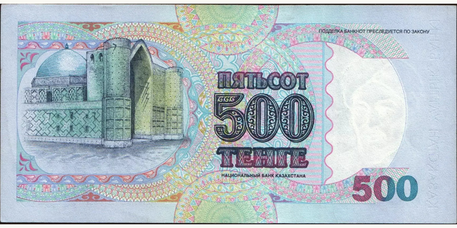 500 tenge Казахстан 1994 — Оборотная сторона