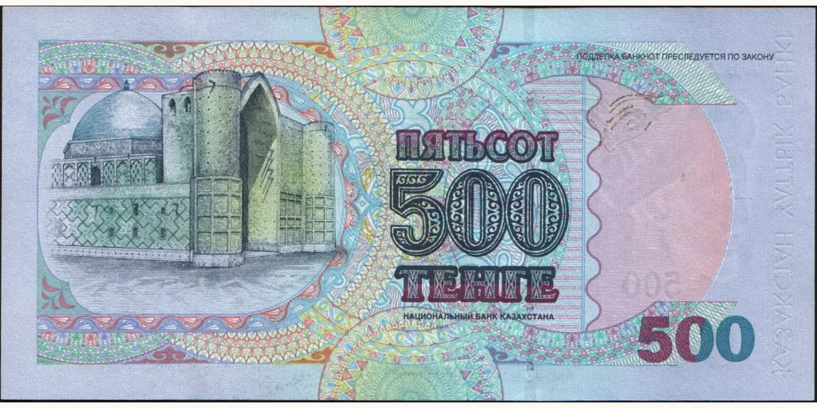 500 tenge Казахстан 1999 — Оборотная сторона