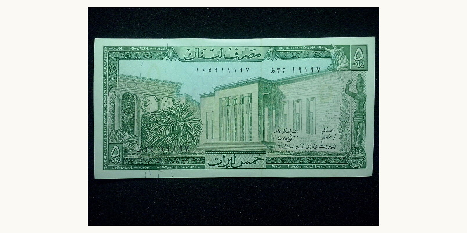 5 livres Ливан 1968 — Оборотная сторона