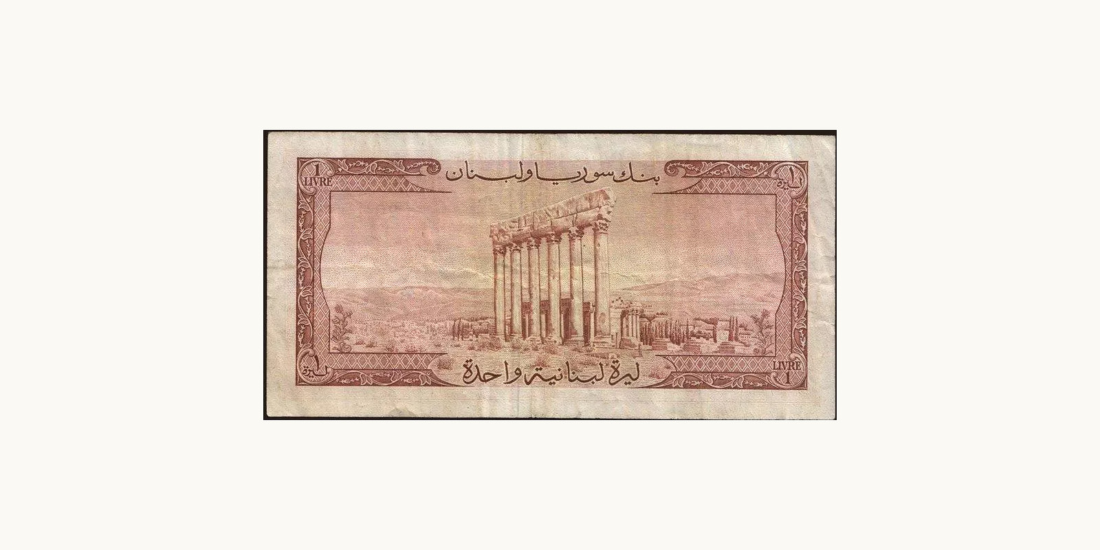 1 livre Ливан 1963 — Оборотная сторона