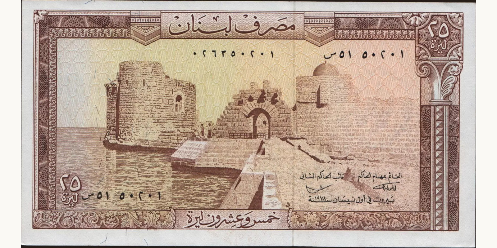 25 livres Ливан 1978 — Лицевая сторона