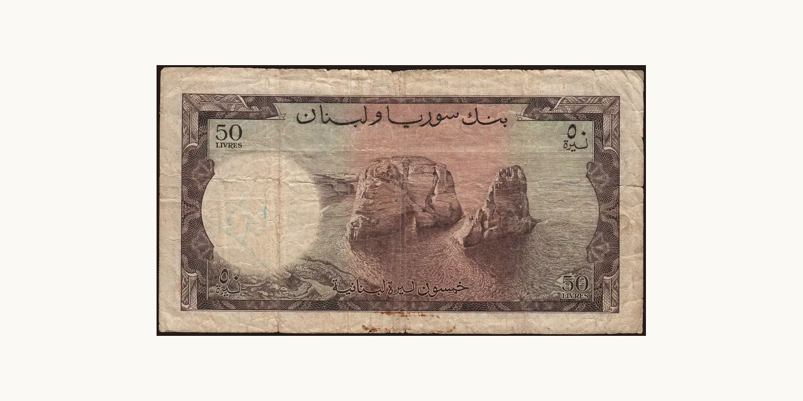50 livres Lebanon 1952 — Back side