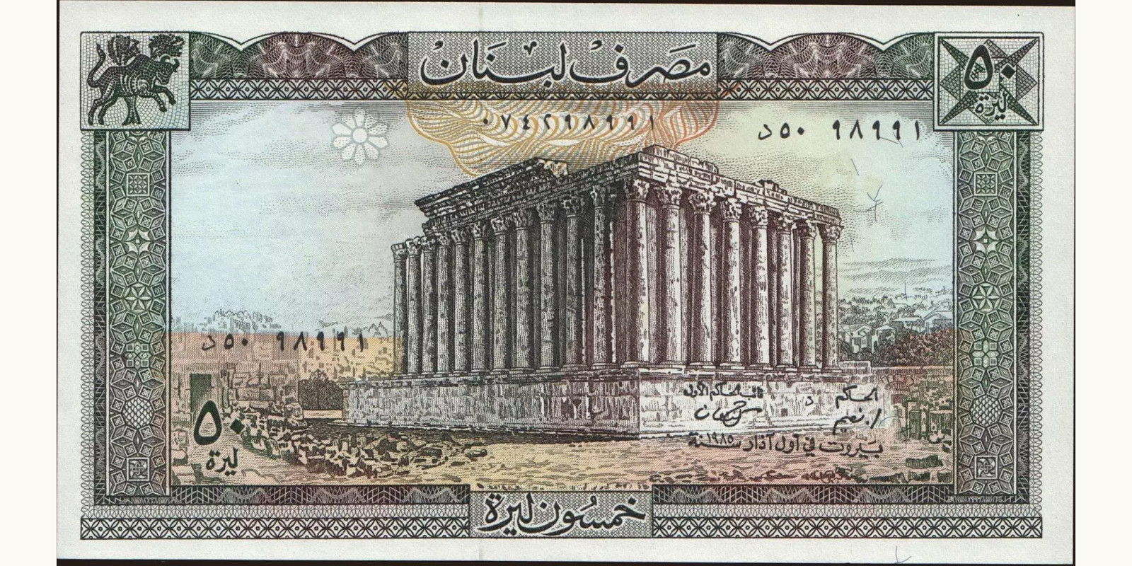 50 livres Ливан 1985 — Лицевая сторона