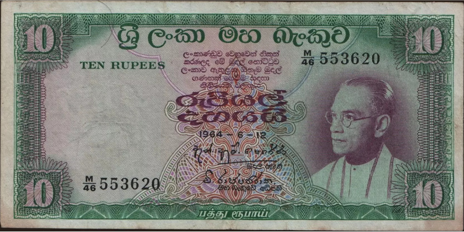 10 rupees Шри-Ланка 1964 — Лицевая сторона