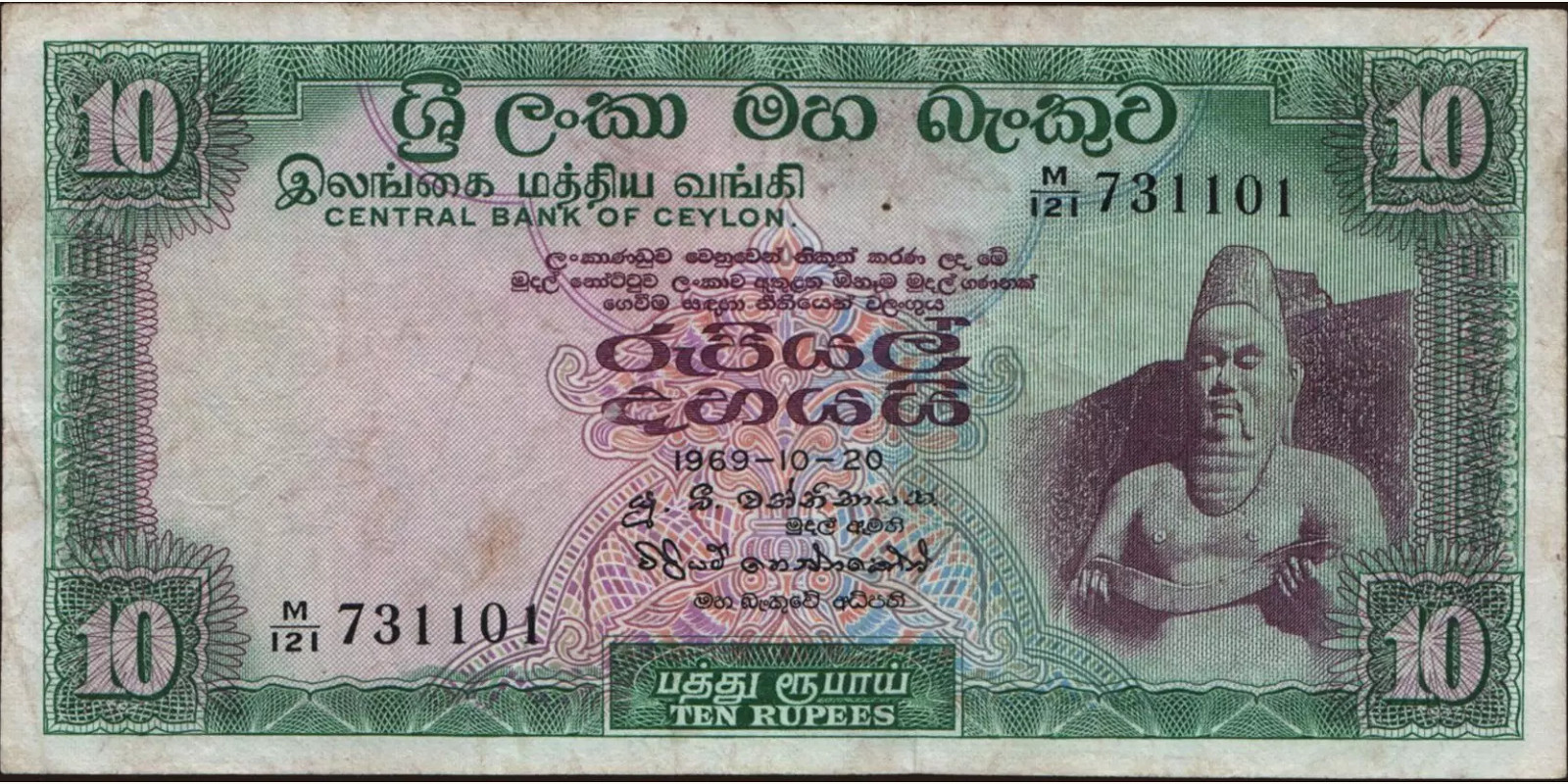 10 rupees Шри-Ланка 1969 — Лицевая сторона