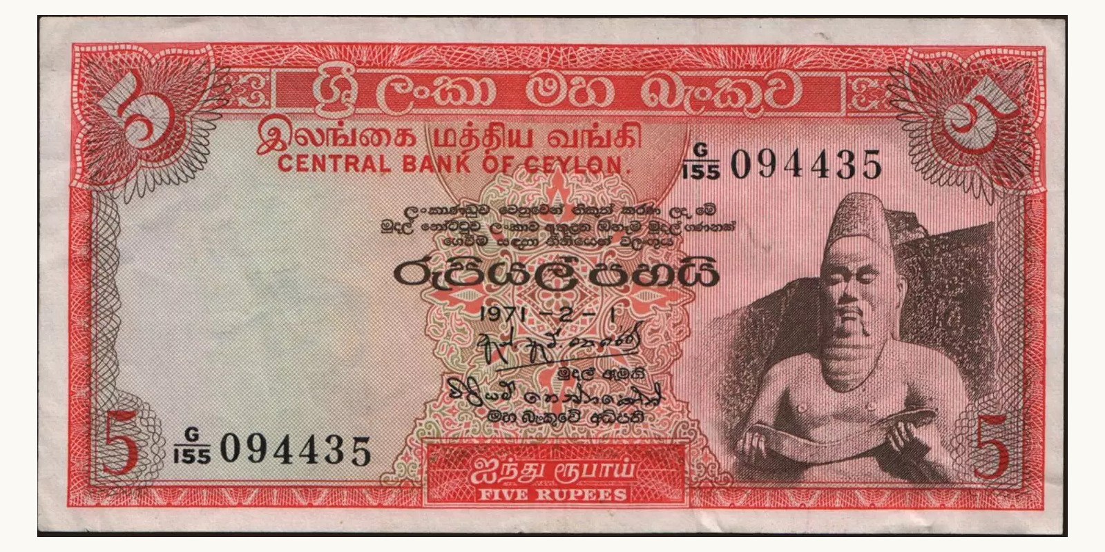 5 rupees Шри-Ланка 1971 — Лицевая сторона