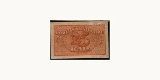 25 Kapeikas 1920