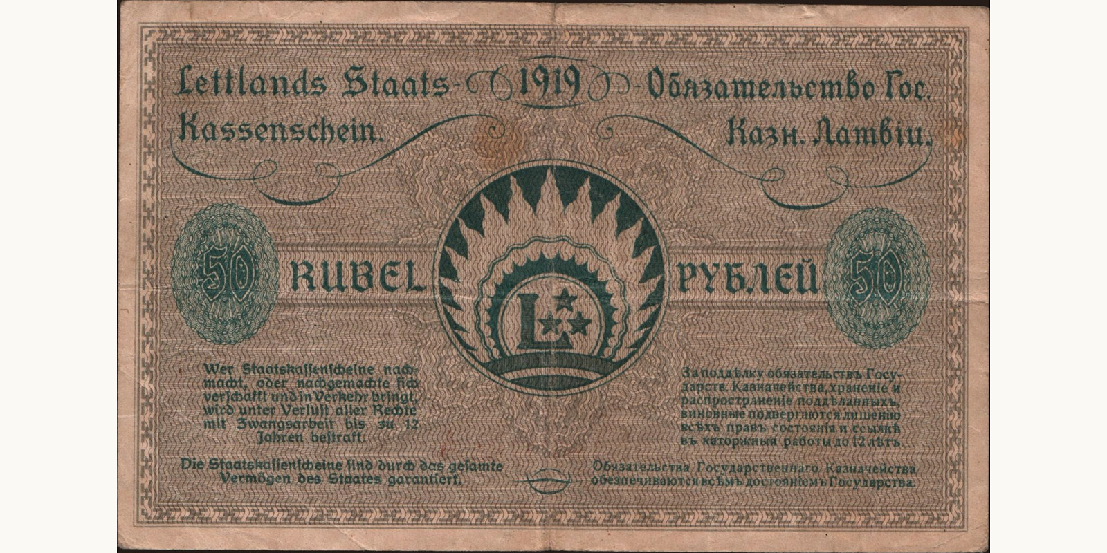 50 rubl Латвия 1919 — Оборотная сторона