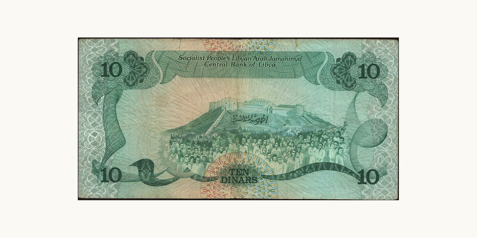 10 dinars Ливия 1974 — Оборотная сторона