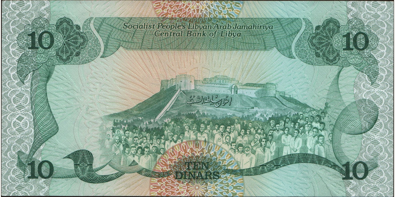 10 dinars Ливия 1984 — Оборотная сторона